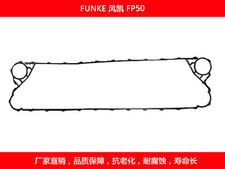 FP50 國(guó)產(chǎn)板式換熱器密封墊片