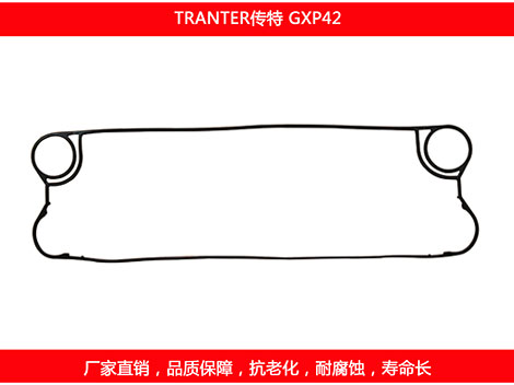 GXP42 國產(chǎn)板式換熱器密封墊片