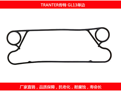 GL13單邊 國(guó)產(chǎn)板式換熱器密封墊片