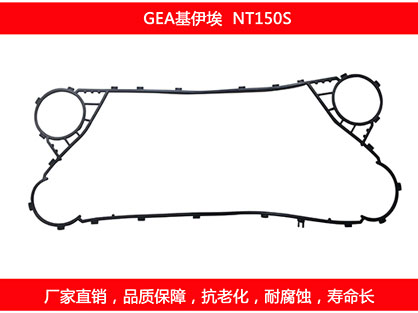 NT150S 國產(chǎn)板式換熱器密封墊片